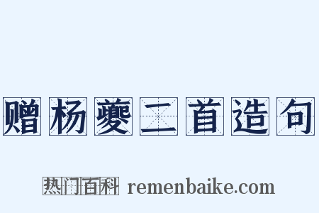 赠杨夔二首造句是什么意思的图片